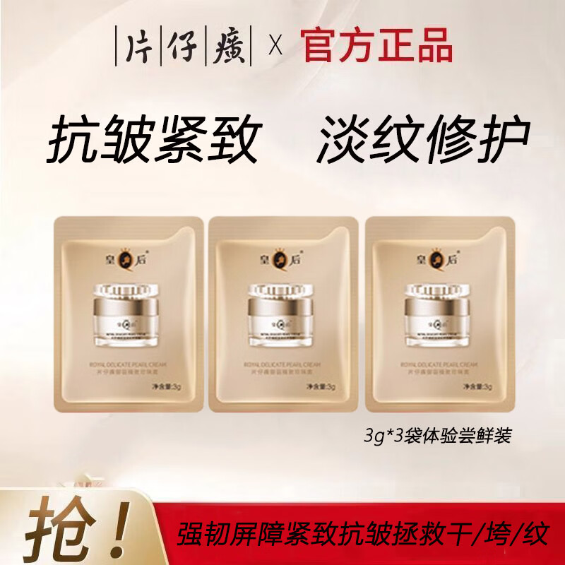 片仔癀旗舰店御容臻致珍珠膏新年礼物紧致抗皱淡纹提亮肤色保湿滋润面霜 御容珍珠膏尝鲜体验装（3g*3袋）