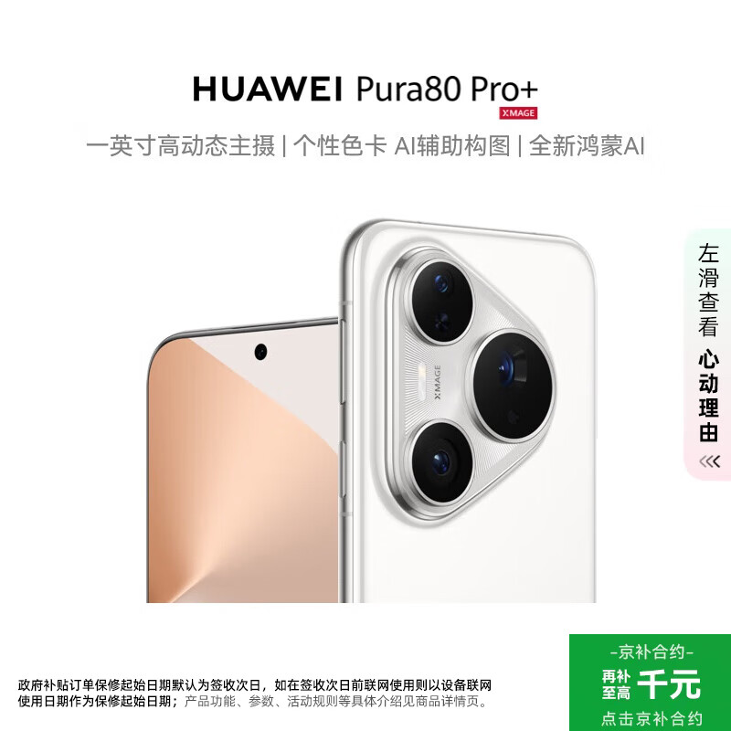 HUAWEI/��Ϊ Pura 80 Pro+ �ֻ� AI������ͼ �԰� 16+1T 7001.1Ԫ