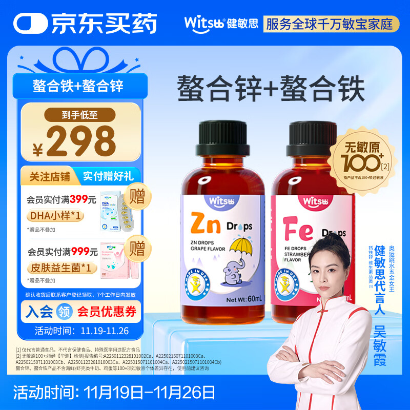 witsbb健敏思儿童铁锌剂儿童宝宝复合螯合铁锌滴剂组合