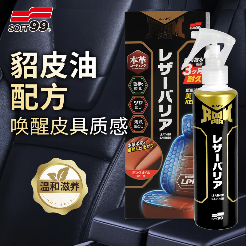 SOFT99日本进口皮革清洁剂护理剂真皮沙发汽车座椅清洗剂皮衣皮具保养油 真皮保养镀膜剂230ml