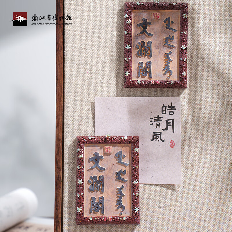 【浙江省博物馆】文澜阁文创匾额牌匾创意贴杭州旅游纪念品 文澜阁牌匾冰箱贴