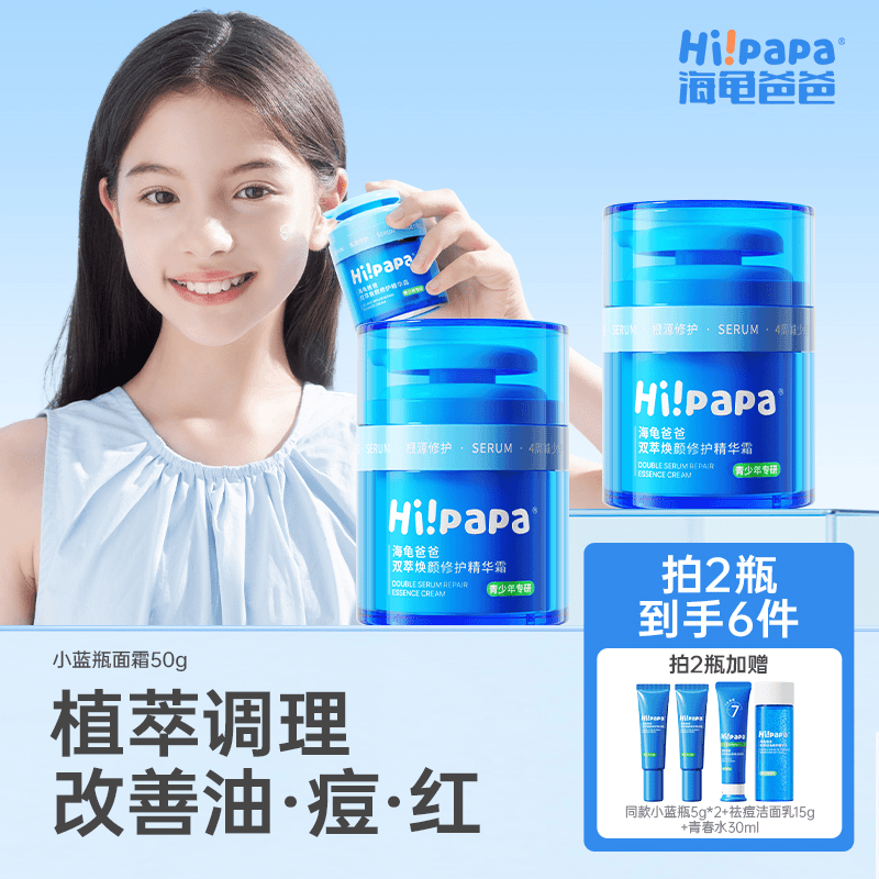 海龟爸爸海龟爸爸祛痘精华双萃焕颜清莹舒缓精华凝霜小蓝瓶三合一 50g/瓶 50g*2瓶