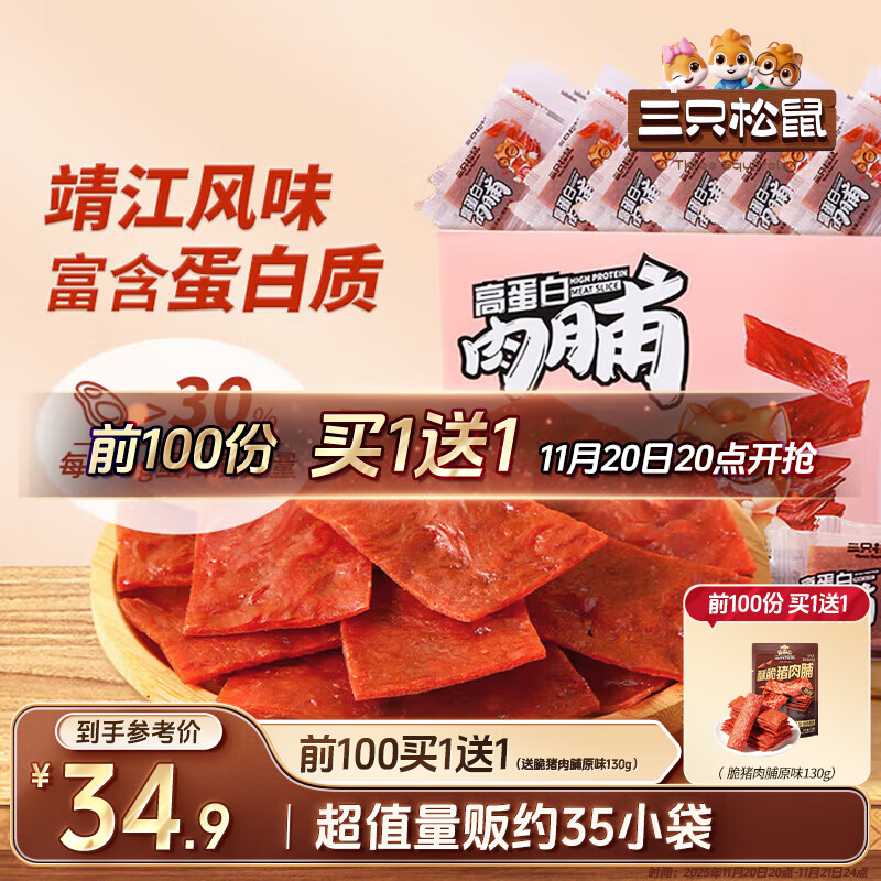 三只松鼠高蛋白肉脯500g 量贩箱装 靖江鸡肉猪肉干 休闲食品 即食解馋