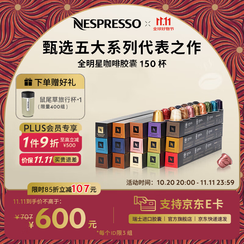 Nespresso【京东11.11】奈斯派索胶囊咖啡意式浓缩黑咖啡瑞士进口0糖 全明星150颗