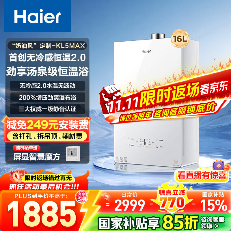海尔（Haier）【咨询客服国补立减】【小红花】燃气热水器无冷感天然气恒温密闭稳燃增压一级静音小海鲸KL5MAX 16L 【年度新品双五星爆品零冷感KL5MAX】
