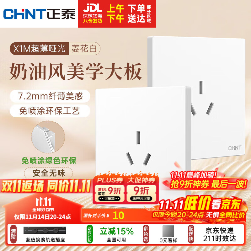 正泰（CHNT）开关插座 免喷涂奶油风大板 插座面板暗装 X1M 三孔16A插座菱花白