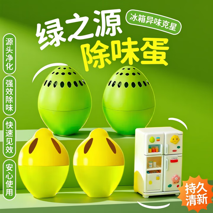 绿之源冰箱除味剂除臭杀菌神器去异味活性炭冰箱除味蛋蕉绿蛋4个装