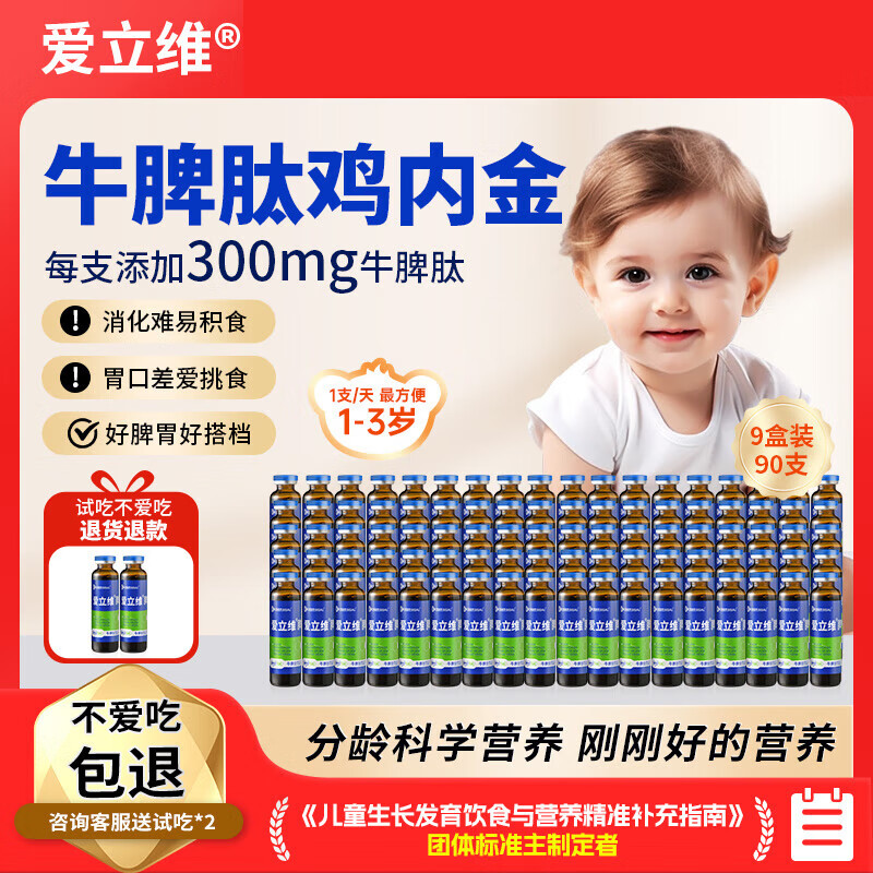 爱立维牛脾肽鸡内金脾氨肽儿童1-3岁口服液小分子300mg10ml*10 9盒装 10支*9盒 【1-3岁  90天加强巩固装】