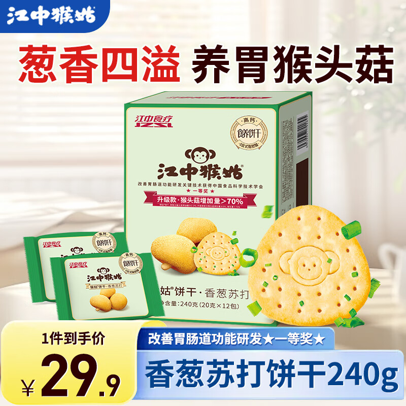 江中猴姑养胃猴头菇苏打饼干独立小包装零食老人儿童孕妇可吃健康代餐食品 葱香四溢丨香葱苏打240g
