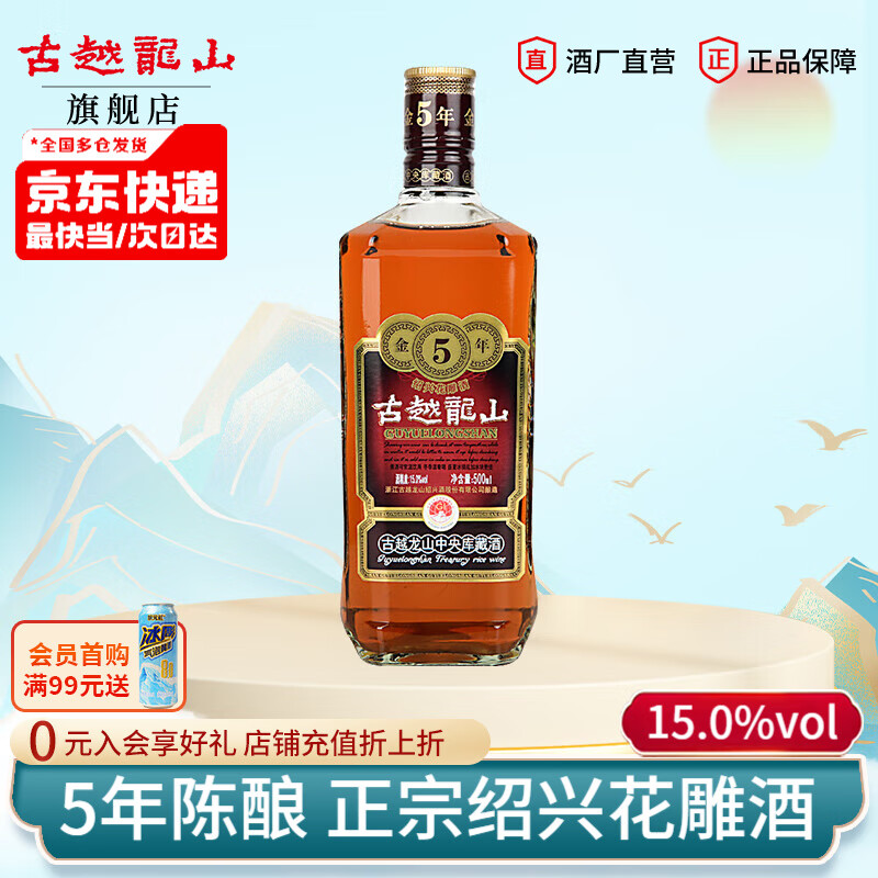 古越龙山正宗绍兴黄酒 5年花雕酒半干型 中央库藏金五年陈老黄酒 500mL 1瓶