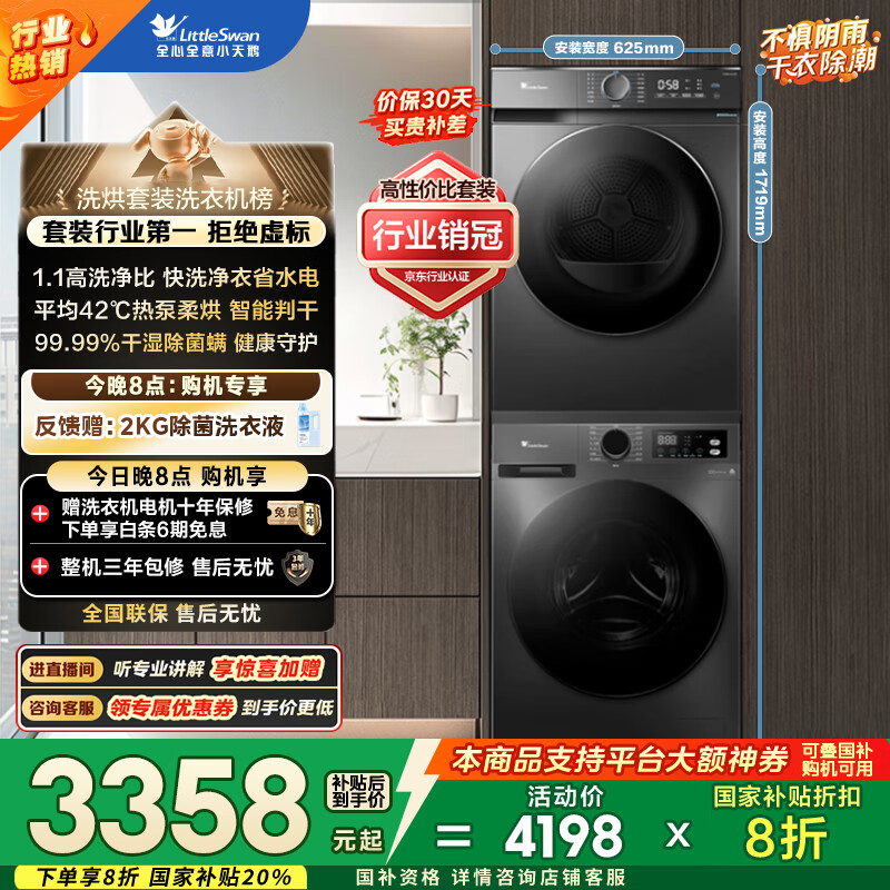 小天鹅（LittleSwan）洗烘套装 10KG滚筒洗衣机全自动+热泵烘干机家用烘衣服 1.1洗净比 除菌除螨 APUREPRO+02 国家补贴