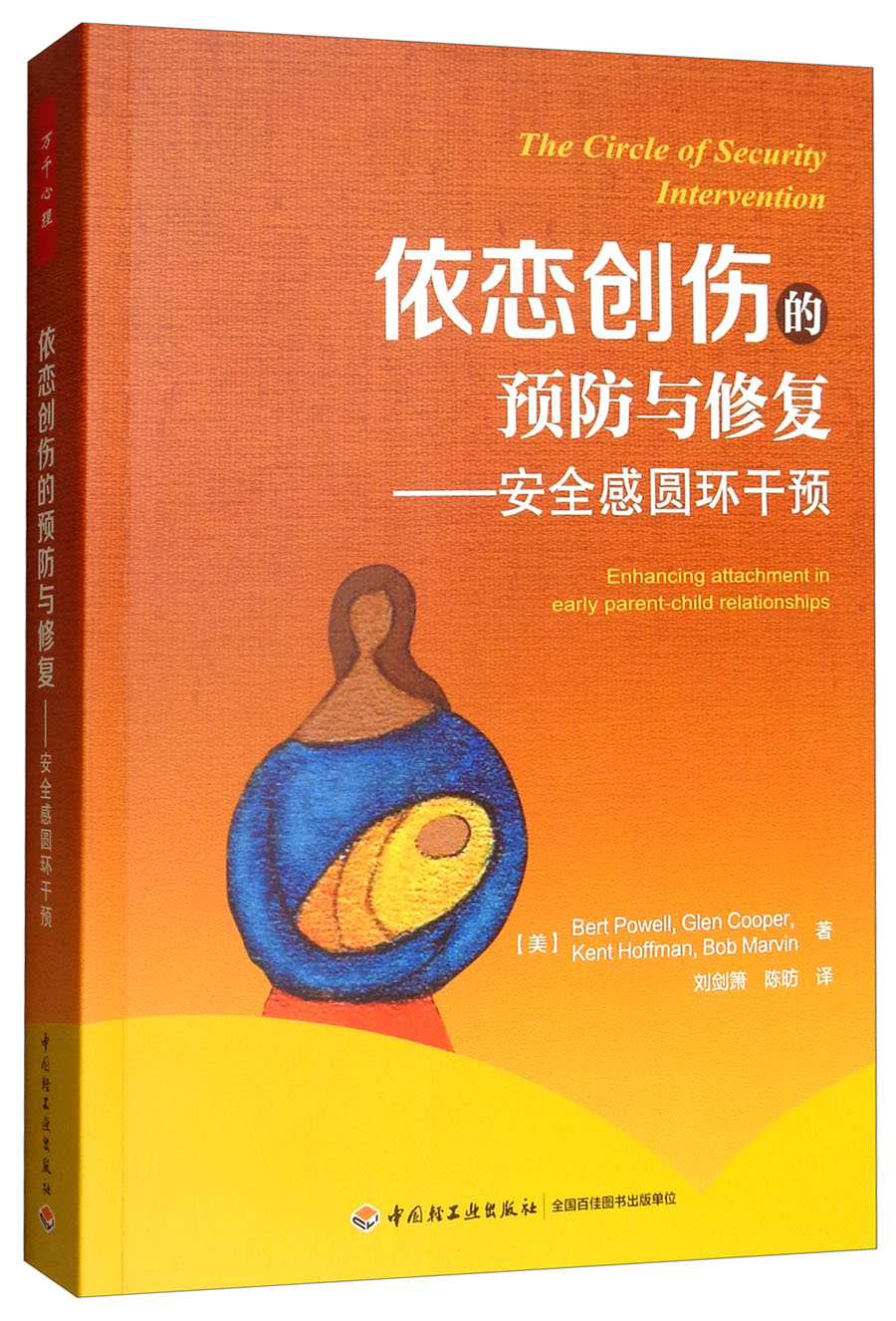 万千心理·依恋创伤的预防与修复：安全感圆环干预