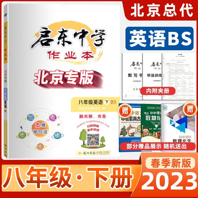 2023春北京专版启东中学作业本八年级英语下册BS北师版中学教辅龙门书局出版