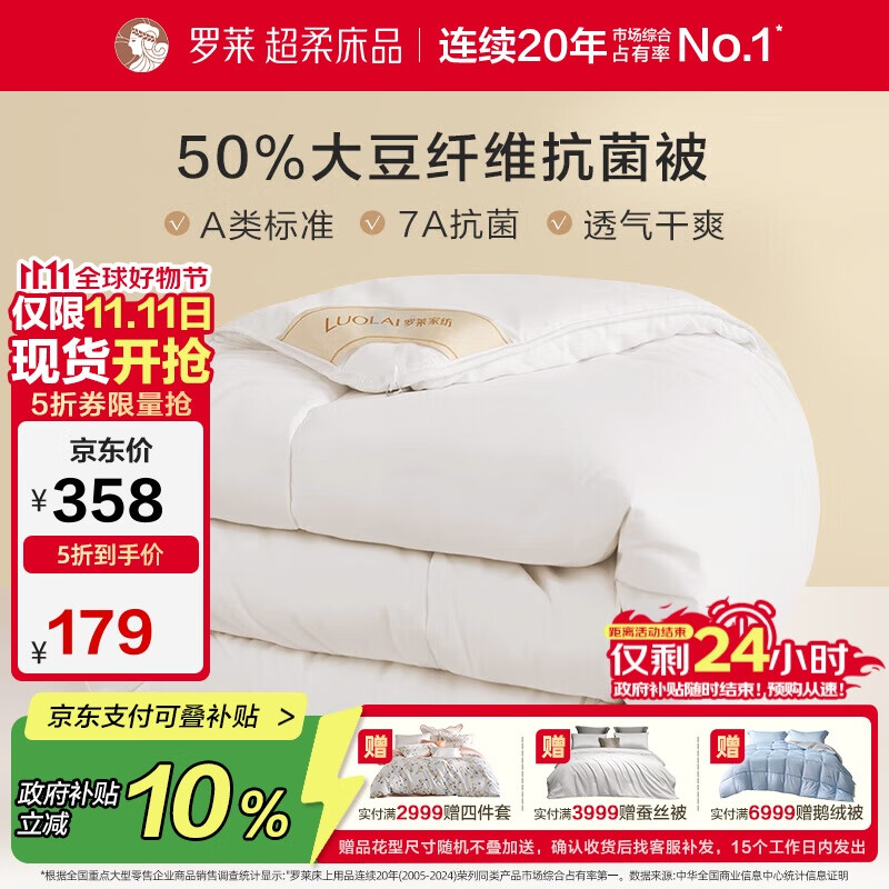 罗莱 被子被芯 A类抗菌50%大豆蛋白纤维春秋被约5.3斤京东定制款