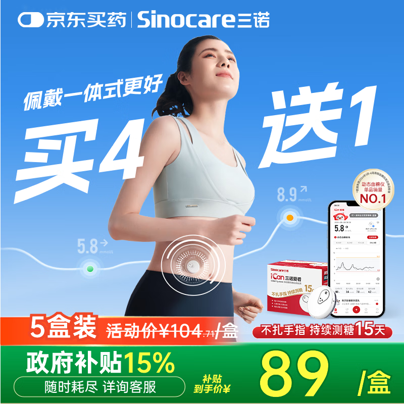 三诺爱看动态血糖仪手指免扎针免校准15天持续血糖监测仪i3经典款4盒