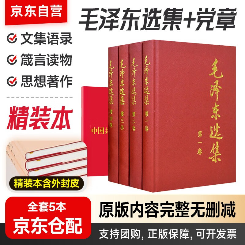 毛泽东选集（1-4）卷 精装+2025中国共产党章程  毛选 军事文集 毛泽东思想语录箴言书籍 毛泽东选集第一卷第二卷第三卷第四卷 精装版人民出版社