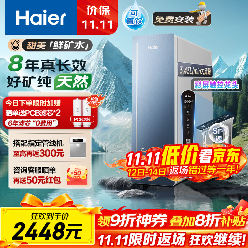 海尔（Haier）8年真长效1200G甜美鲜矿水净水器 政府补贴 家用厨下矿物质鲜活水RO膜净水机反渗透