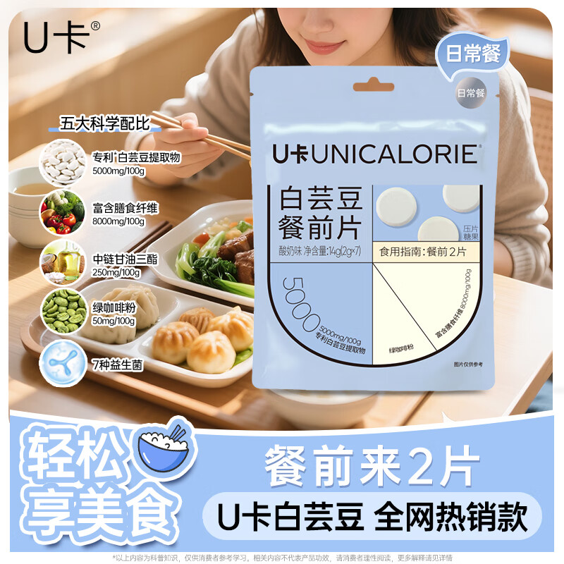 U卡白芸豆餐前片酸奶味14g*1袋阻断剂膳食纤维截击大餐救星碳水搭子