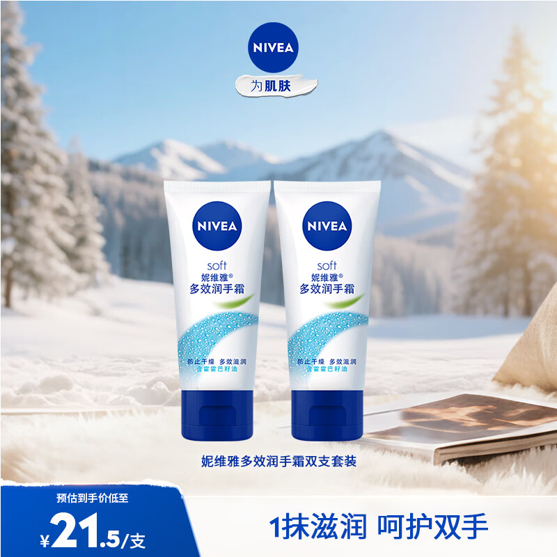 妮维雅（NIVEA）保湿护手霜女士男士润手霜套装补水手膜防干裂擦手油 多效润手霜50ml双支