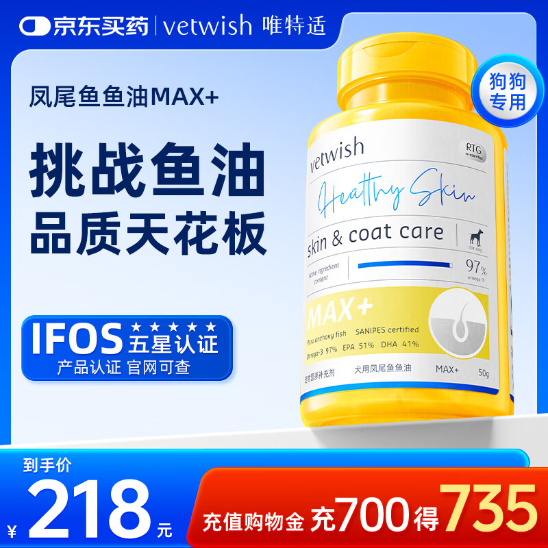 VETWISH犬用鱼油Ω3含量97%深海鱼油卵磷脂宠物美毛护肤增色50g/100粒