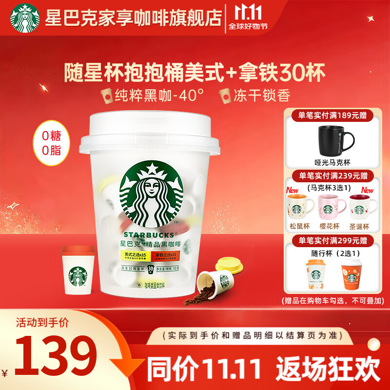 星巴克（Starbucks）随星杯 0蔗糖0脂 速溶冻干咖啡经典美式拿铁黑咖啡阿拉比卡咖啡粉 【囤货装】抱抱桶2g*30颗