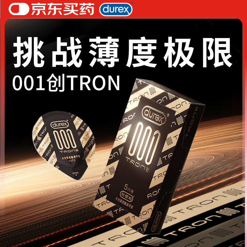 杜蕾斯避孕套超薄001创TRON5只装安全套计生情趣用品套套成人用品