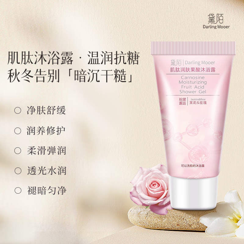 黛陌果酸沐浴露温和嫩肤去角质控油祛除螨痘鸡皮久留香沐浴乳50g