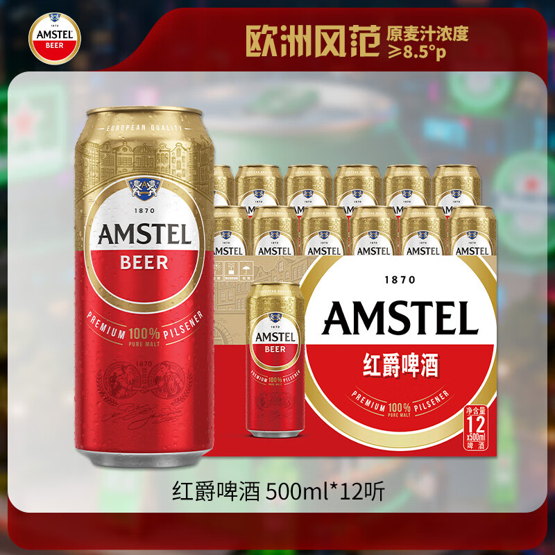 喜力旗下 红爵啤酒（Amstel）500ml*12听整箱装 欧洲品牌 婚宴用酒