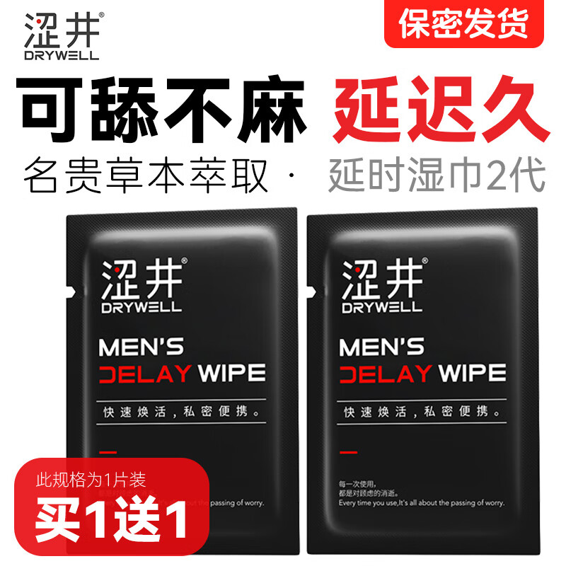 涩井延时湿巾 延迟时间 男士外用持久不射 硬久可口不麻 神油印度 【延时湿巾2.0】1片 可搭配男士延时喷雾喷剂男科药久插不射早泄龟头敏感用