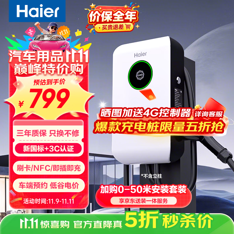 海尔皓月充电桩7kW家用交流电汽车充电桩 适配特斯拉华为问界小米su7比亚迪理想小鹏极氪零跑汽车