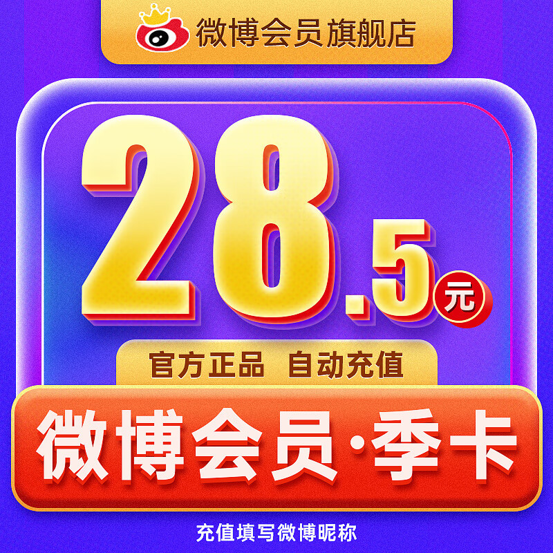 新浪微博会员3个月 新浪微博VIP会员三个月季卡填微博昵称官方直充