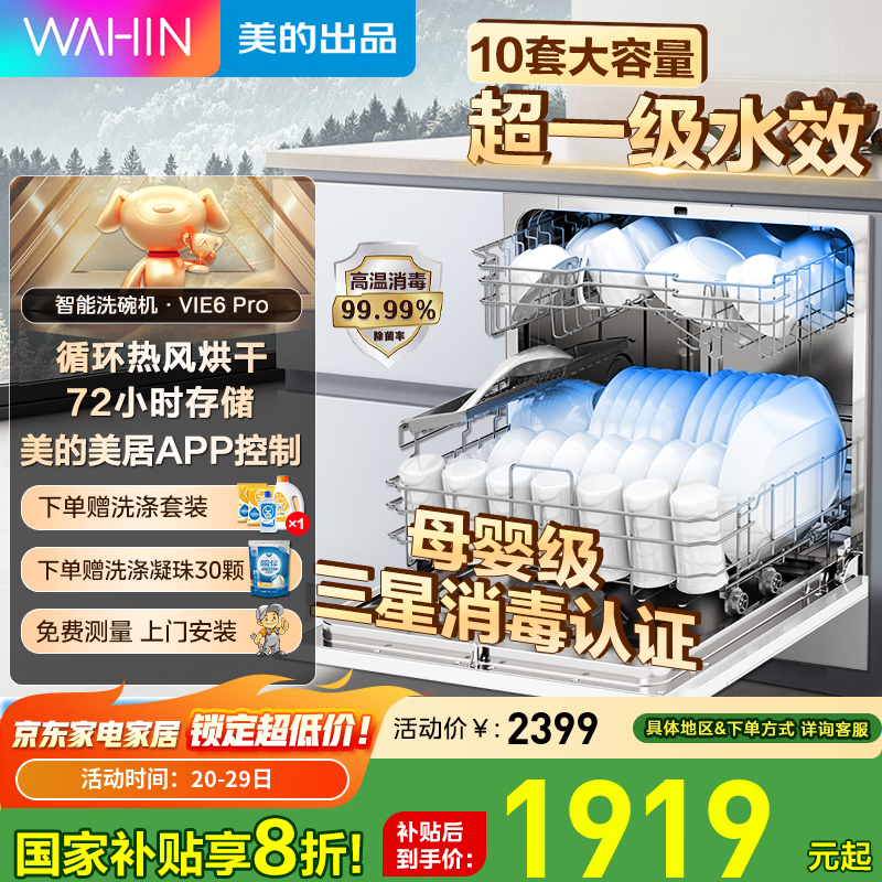 华凌洗碗机VIE6pro嵌入式灶下台式消毒柜一体机全自动家用10套大容量热风烘干美的出品【国家补贴】 【一级水效三星消毒】Vie6pro