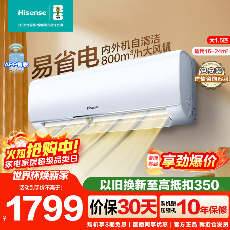 海信（Hisense）大1.5匹空调挂机【咨询客服享大额优惠】 易省电 AI省电 速冷热 大风量 新一级能效 卧室壁挂式 大1.5匹一级能效【800m³/h大风量】E290 享压缩机十年包修权益