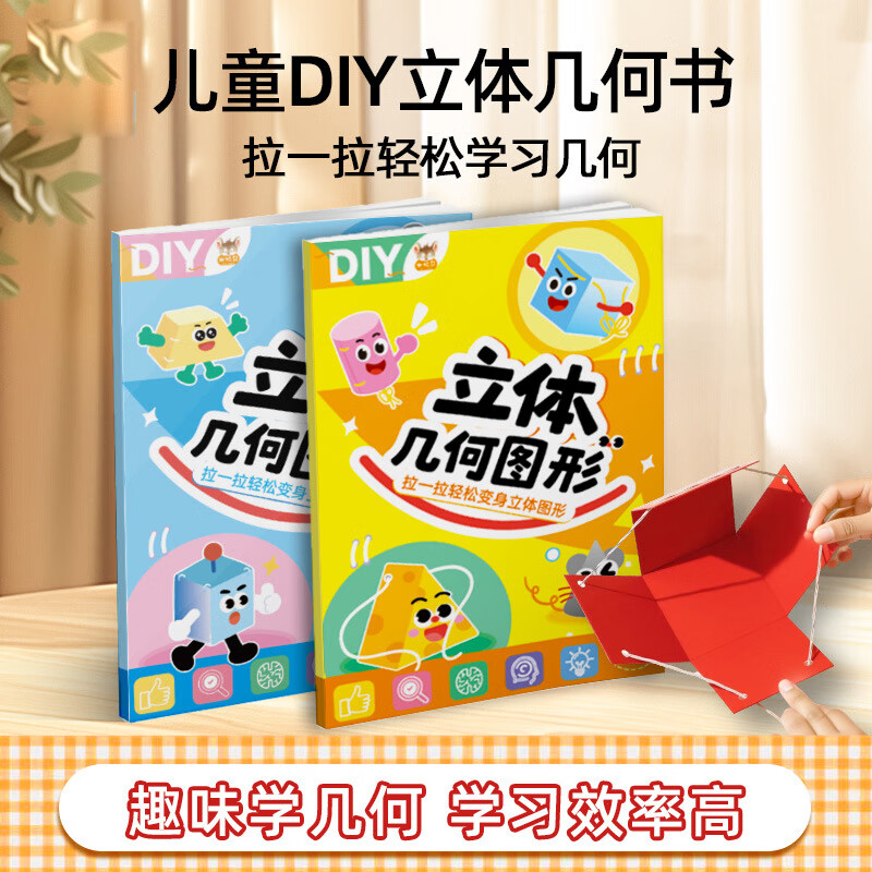 MAILE KID儿童DIY立体几何书玩转小学几何模型轻松学几何男孩女孩生日礼物