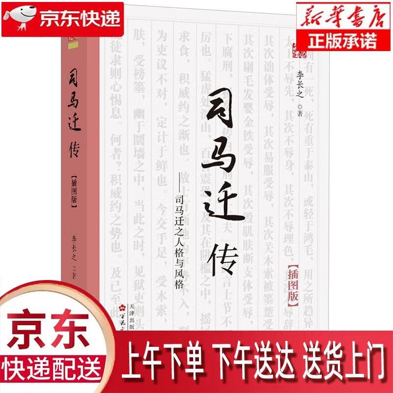 【新华正版畅销图书】司马迁传 李长之 著 百花文艺出版社
