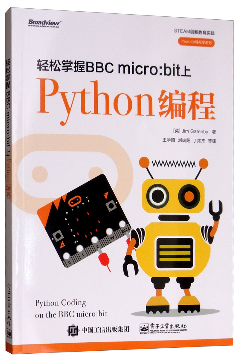 轻松掌握BBC micro：bit上Python编程（全彩）(博文视点出品)