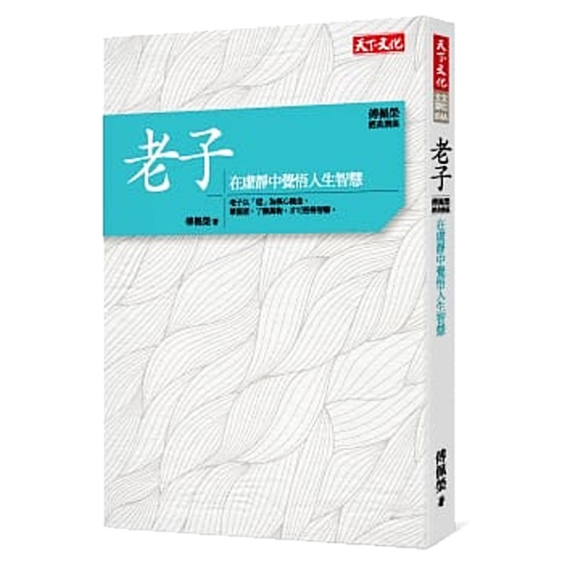 老子：在虚静中觉悟人生智慧 台版原版 傅佩荣 天下文化出版
