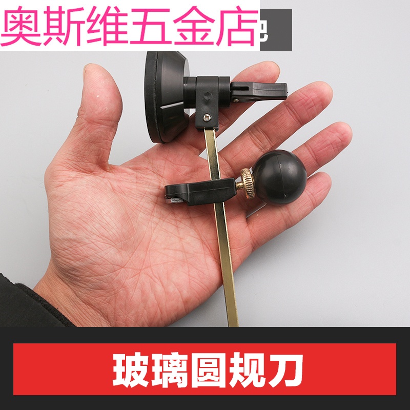 loey厚玻璃圆规刀玻璃钻空调眼抽油烟机玻璃开孔器裁圆切割画圆玻璃刀