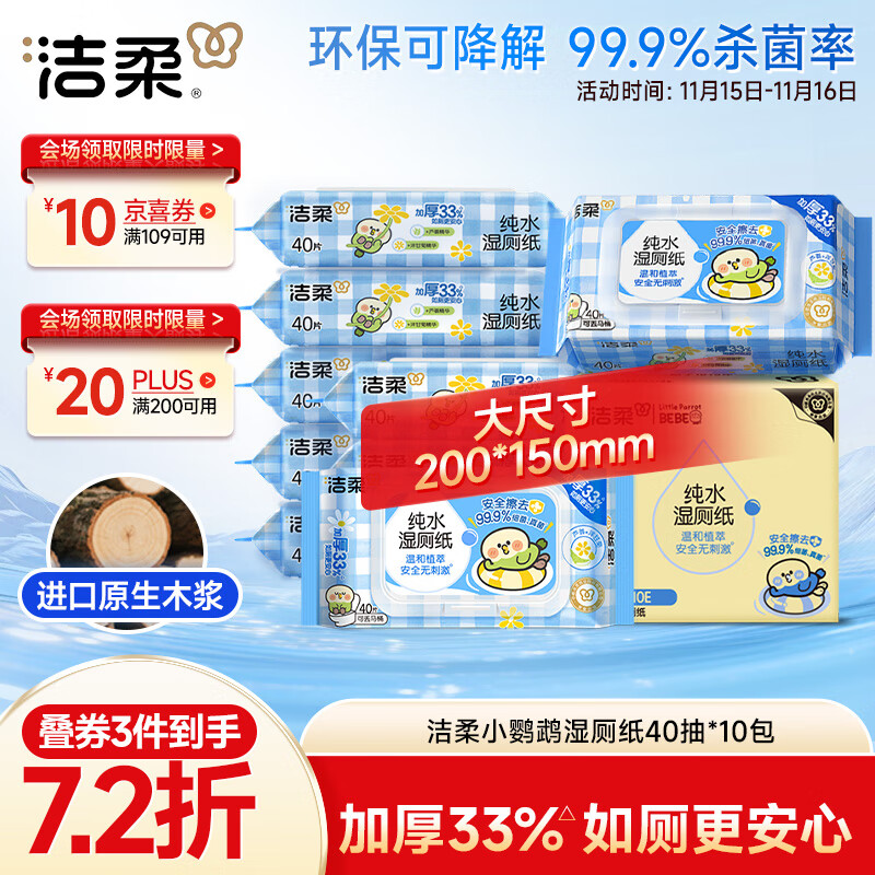 洁柔湿厕纸40抽*10包小鹦鹉家庭装清洁湿纸巾湿巾搭配卷纸杀菌整箱