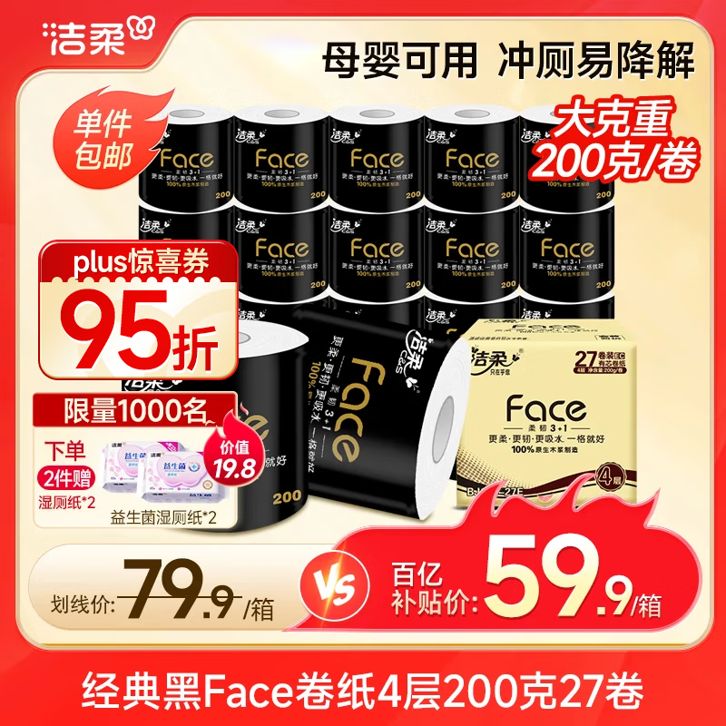 洁柔有芯卷纸 黑Face加厚4层200克*27卷 高克重 卫生纸卷筒纸纸巾整箱