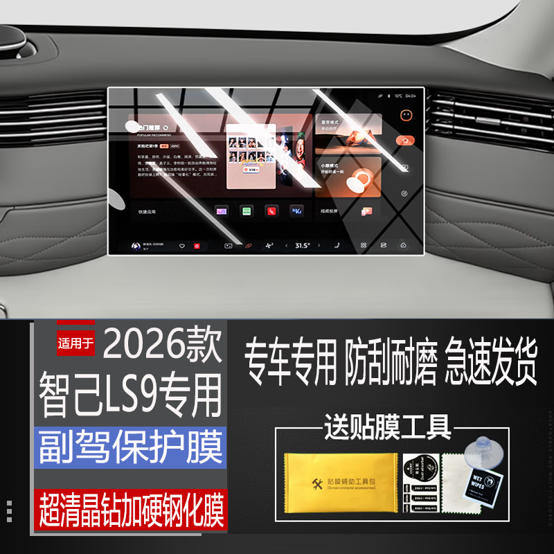 二膜2026款智己LS9导航钢化膜中控液晶屏幕保护贴膜汽车内饰改装配件 适用于26款智己LS9贴膜工具包