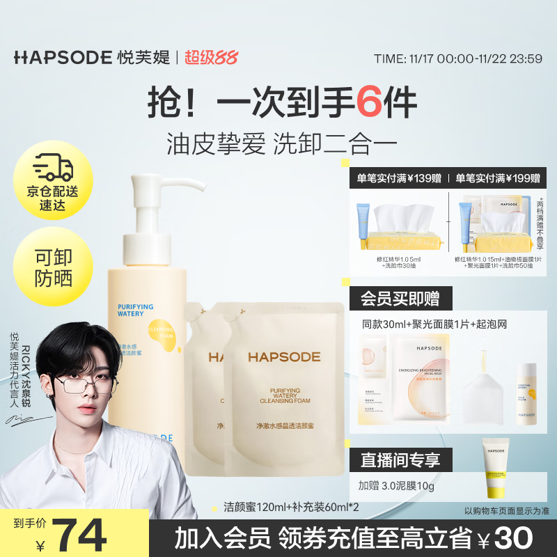 悦芙媞（Hapsode）洗面奶清洁控油氨基酸洁面学生2.0洁颜蜜240ml