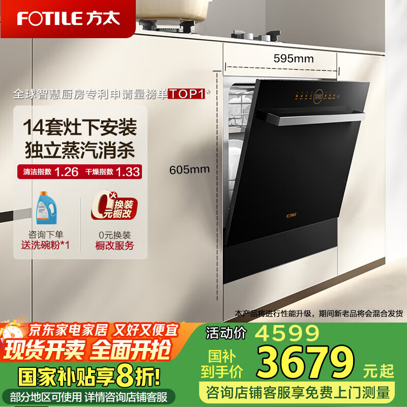 方太（FOTILE）洗碗机N1S 14套大容量 家用嵌入式 灶下安装 蒸汽消杀 除菌烘干一体  一级水效  灶下智控 黑色款 NT01S 智能升级款