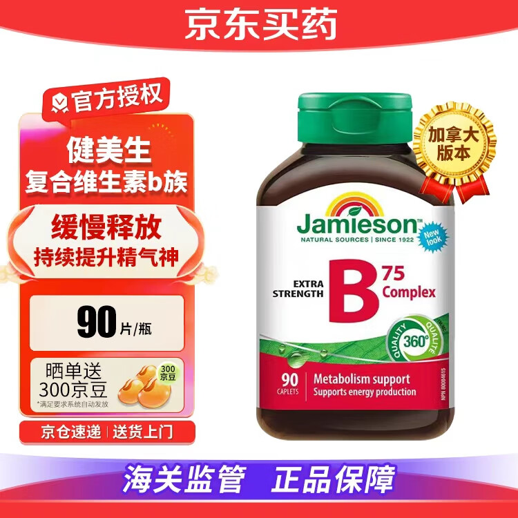 健美生（Jamieson）复合维生素B族B75含B2/B12叶酸肌醇胆碱口腔溃疡加速代谢减肥瘦身 【8种复合维B】维生素B75*1瓶