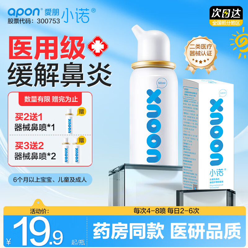 诺斯清生理性海盐水鼻炎喷雾家用鼻腔冲洗成人儿童鼻窦炎冲鼻器 【温和洗鼻 器械认证】小诺生理盐水50ml