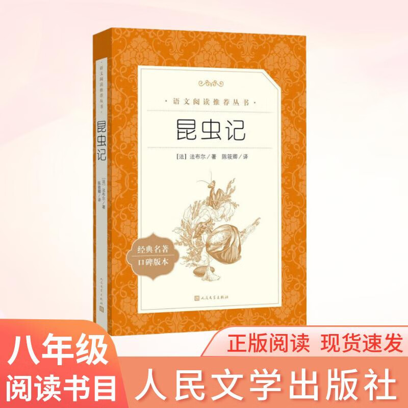 昆虫记 全新增订版 初二 八年级 推荐阅读《语文》推荐阅读丛书  人民文学出版社