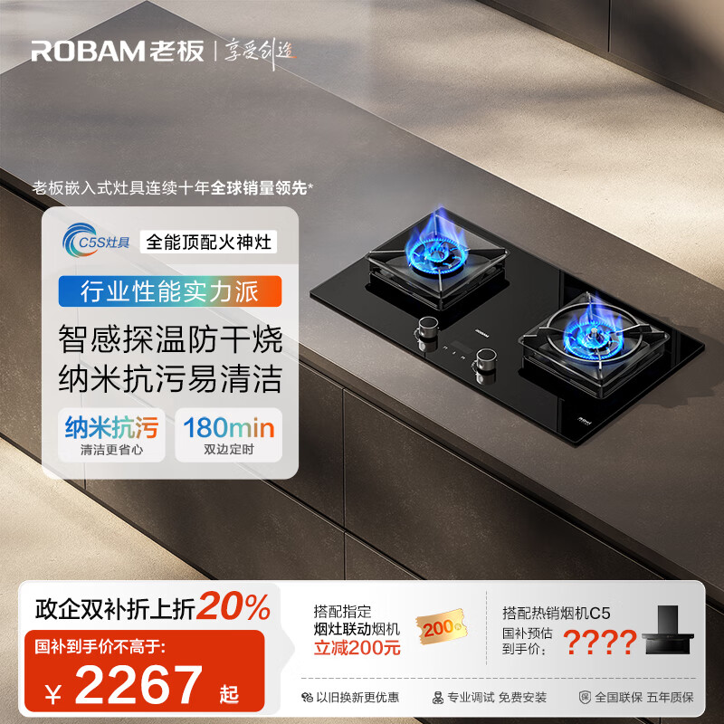 老板（Robam）【新品全能顶配火神灶】C5S天然气定时防干烧灶台燃气灶具烟灶联动煤气炉嵌入双灶国家补贴59B8D