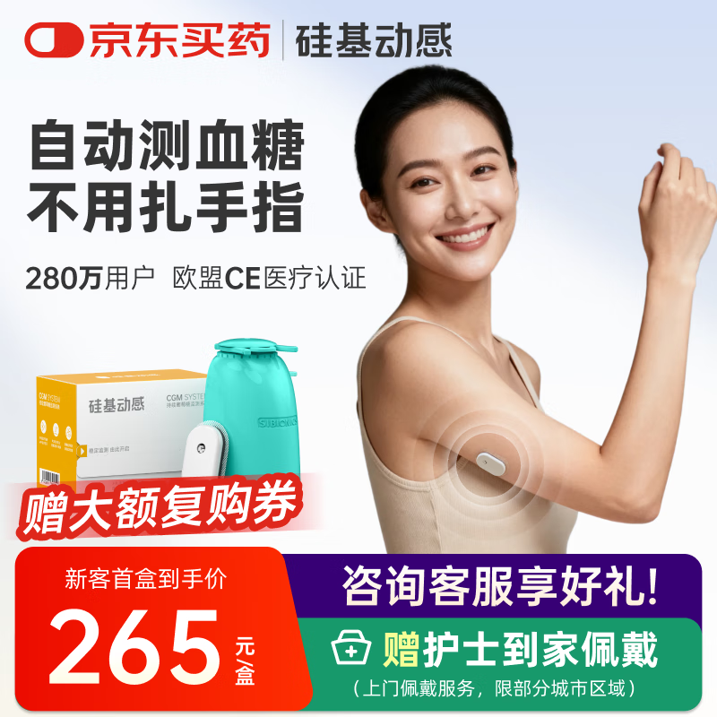硅基动感动态血糖仪免采血扎针家用血糖监测仪 持续葡萄糖监测系统 乐享版