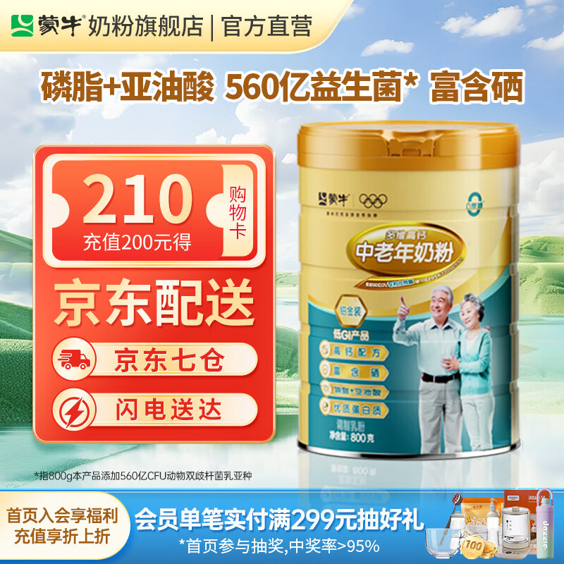 蒙牛铂金多维高钙中老年奶粉800g/罐0蔗糖富硒高蛋白营养早餐送礼长辈 800g*1罐（京东物流）