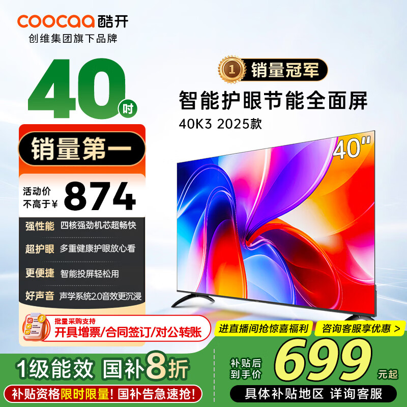 酷开创维电视K3 2025款 40英寸电视全高清超薄全面屏 护眼防蓝光智能液晶电视机以旧换新 40P3F 40英寸